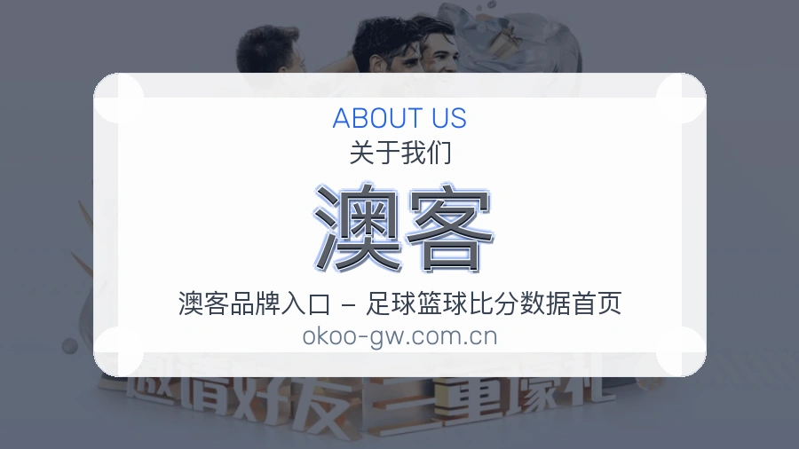 关于澳客