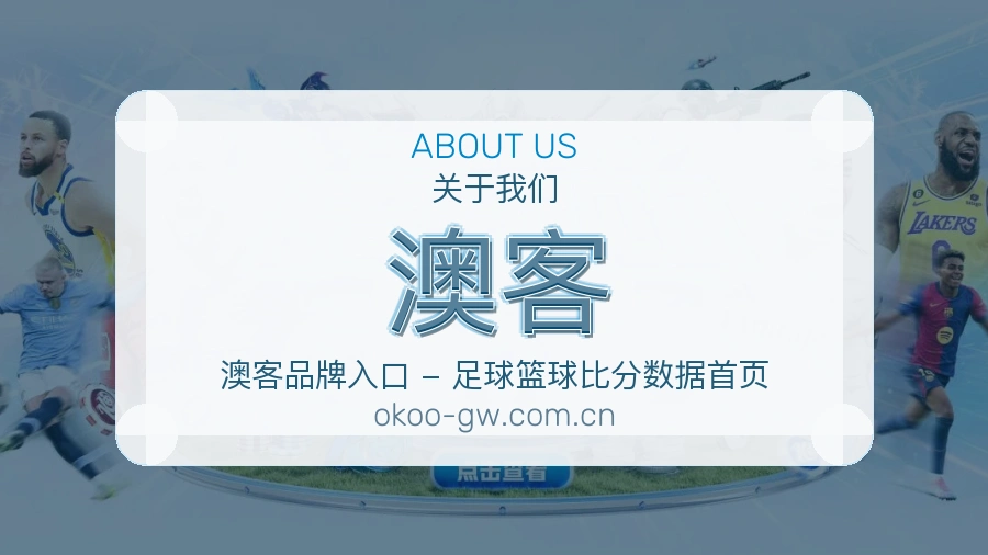 澳客服务与体验